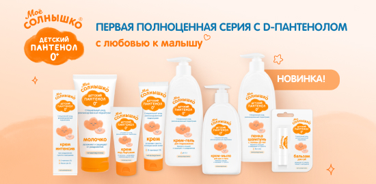 Первая полноценная детская серия c D-пантенолом