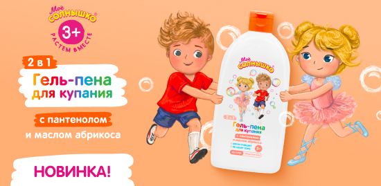 Гель-пена для купания 2в1 Моё солнышко!