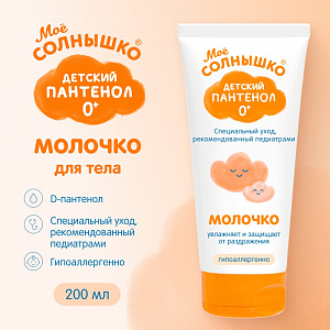 Молочко Детский пантенол  для тела, рук и лица