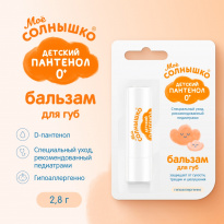 Бальзам для губ Детский пантенол